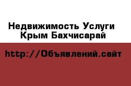 Недвижимость Услуги. Крым,Бахчисарай